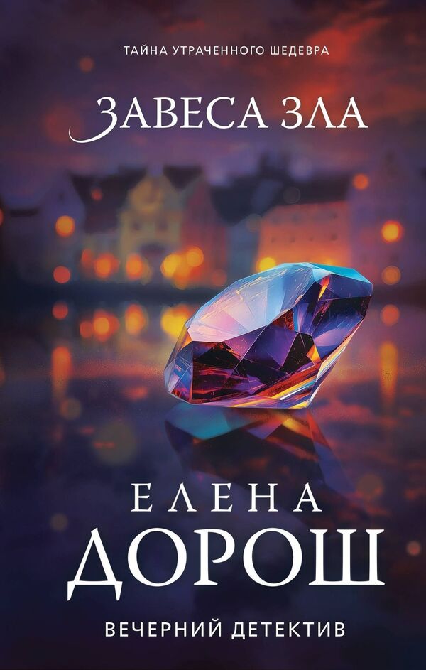Veil Of Evil - Завеса зла Elena Dorosh - Елена Дорош Does not apply-1