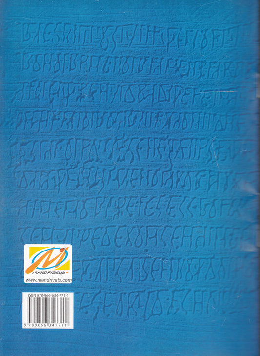 Velesov's book is an element of the culture of the Ukrainian people / Велесова книга - елемент культури українського народу 978-966-634-771-1-2