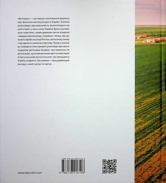 Veloruk / Велорух 978-617-8216-10-8-2