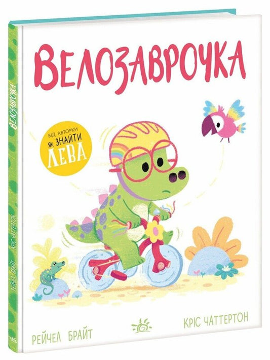 Velozavrochka Dino-sense / Велозаврочка. Дино-почуття Рэйчел Брайт 9786178921149-2