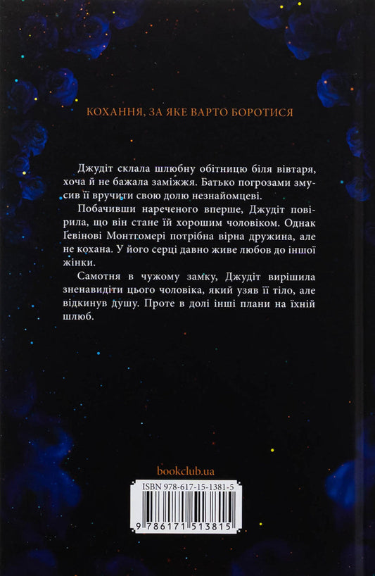 Velvet promise / Оксамитова обітниця Джуд Деверо 978-617-15-1381-5-2