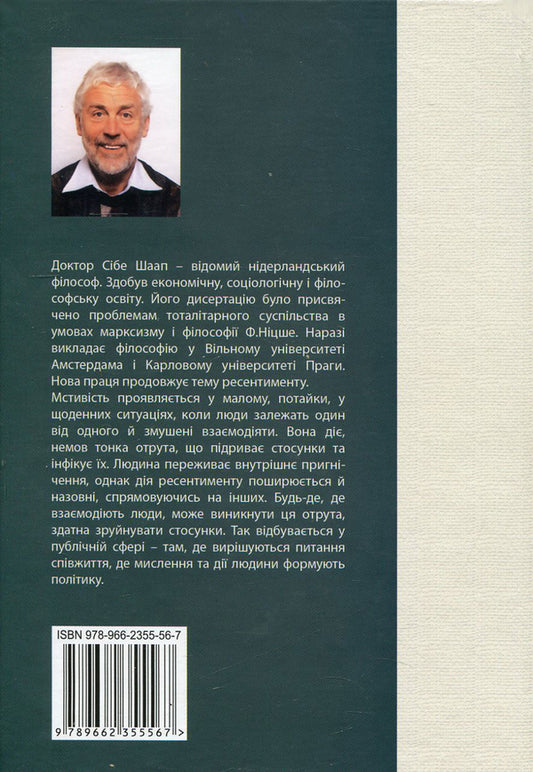 Vengeful poison. Growing discontent / Мстива отрута. Ріст невдоволення Сибе Шаап 978-966-2355-56-7-2