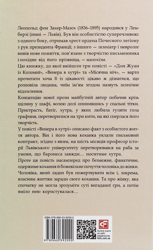 Venus in fur / Венера в хутрі Леопольд фон Захер-Мазох 978-966-03-9209-0-2