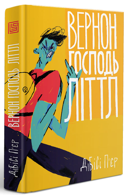 Vernon Lord Little / Вернон Господь Літтл Ди Би Си Пьер 978-966-97782-6-0-2
