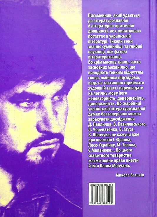 Vertical Word. About The Time In Which He Lived, And About People Of Literature And Art / Вертикаль слова. Про час, у якому жив, і про людей літератури і мистецтва Pavel Movchan / Павел Мовчан 9789668382598-2