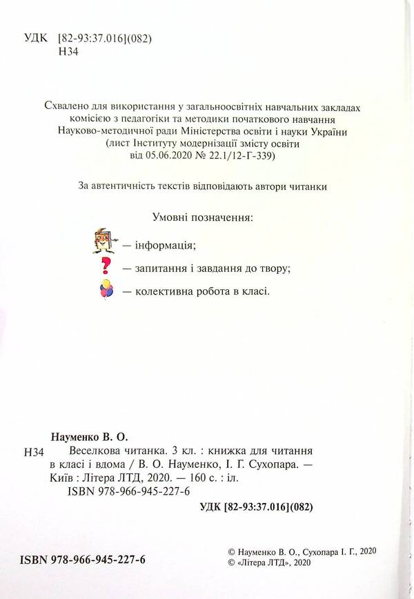 Veselkova Chitanka. 3rd grade NUSH. New spelling / Веселкова Читанка. 3 клас. НУШ. Новий правопис В. Науменко -6
