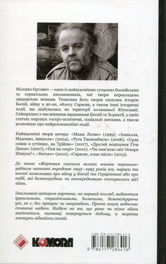 Victims Dream Of A Great Military Victory / Жертвам сниться велика воєнна перемога Milenko Ergovich / Міленко Ергович 9786177286416-2