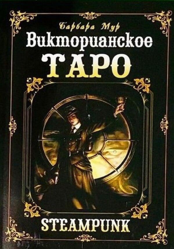 Victorian Tarot Book - Книга Викторианское Таро Barbara Moore - Барбара Мур Does not apply-1