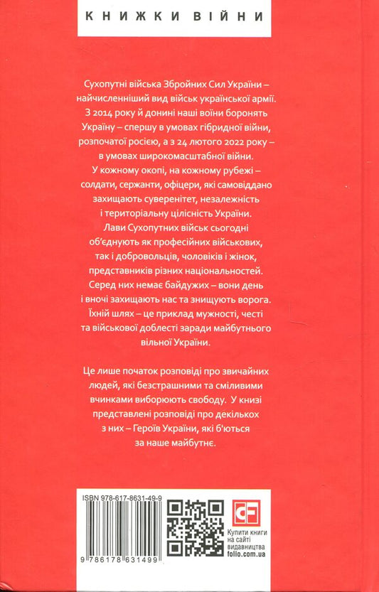 Victory Follows The Brave. Heroes Of The Ground Forces Of The Ukrainian Armed Forces / Перемога слідує за хоробрими. Герої Сухопутних військ ЗСУ Alexander Panaryn, Nikolay Proshak, Roman Romaniuk / Александр Панарин, Николай Прошак, Роман Романюк 9786178631703-2