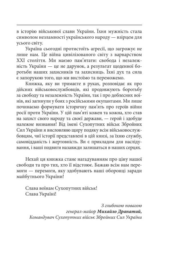 Victory follows the brave. The heroes of the Armed Forces Land Forces / Перемога слідує за хоробрими. Герої Сухопутних військ ЗСУ Александр Панарин, Николай Прошак, Роман Романюк 978-617-8631-49-9-6