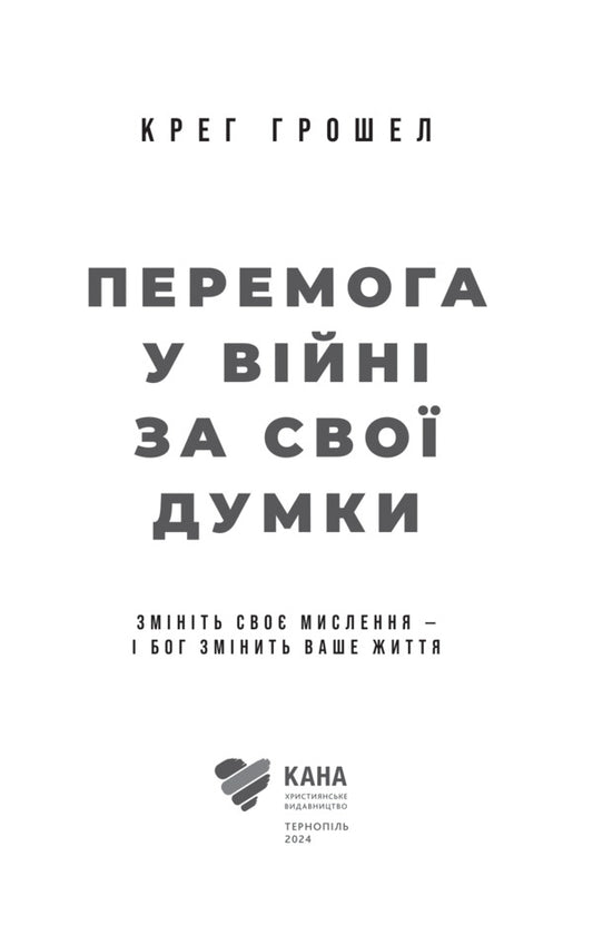 Victory in the war for your thoughts / Перемога у війні за свої думки Крейг Грошель 978-617-95258-2-7-2
