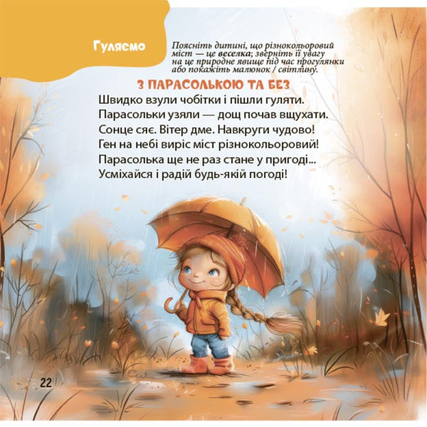 Viers on a daily basis. Sayings, fun, fun, lullabies for kids / Віршенята на щодень. Примовки, потішки, забавлянки, колисанки для малят Юлия Забияка 9786170042972-6