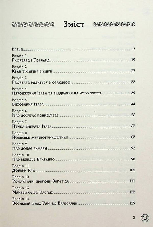 Viking Ivar / Вікінг Івар Поль дю Шайю 9789669798084-2