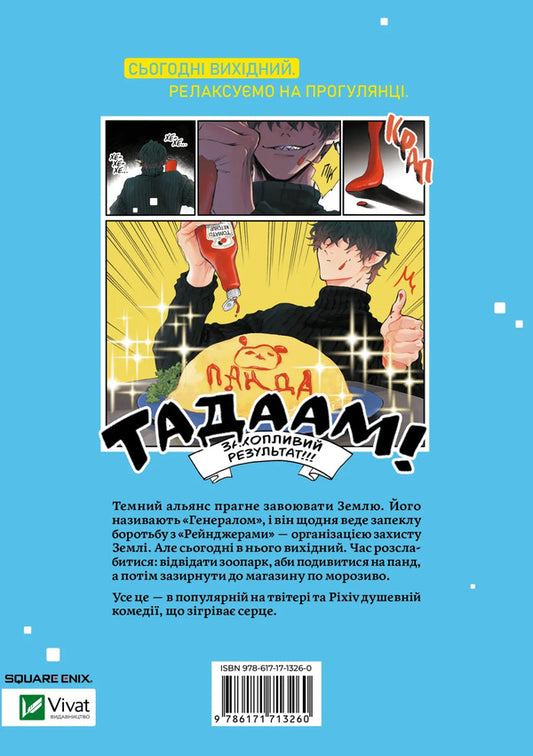 Villain's Day Off. Volume 1 / Вихідний день Лиходія. Том 1 Yuu Morikawa / Юу Морікава 9786171713260-2