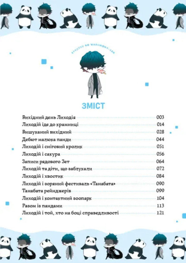 Villain's Day Off. Volume 1 / Вихідний день Лиходія. Том 1 Yuu Morikawa / Юу Морікава 9786171713260-6