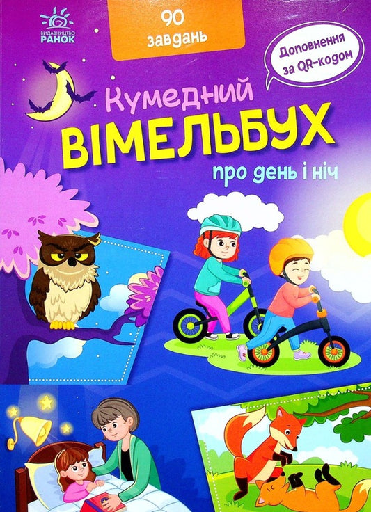 Vimelbukh about day and night / Вімельбух про день і ніч 978-9-66-751063-3-2