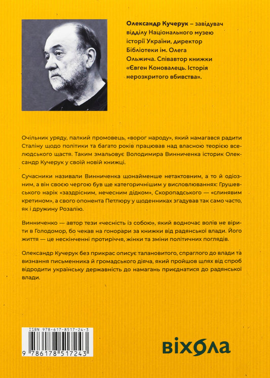 Vinnychenko with Brom and Without / Винниченко з бромом і без Александр Кучерук 978-617-8517-24-3-2