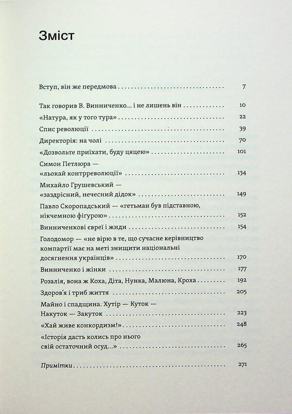 Vinnychenko with Brom and Without / Винниченко з бромом і без Александр Кучерук 978-617-8517-24-3-6