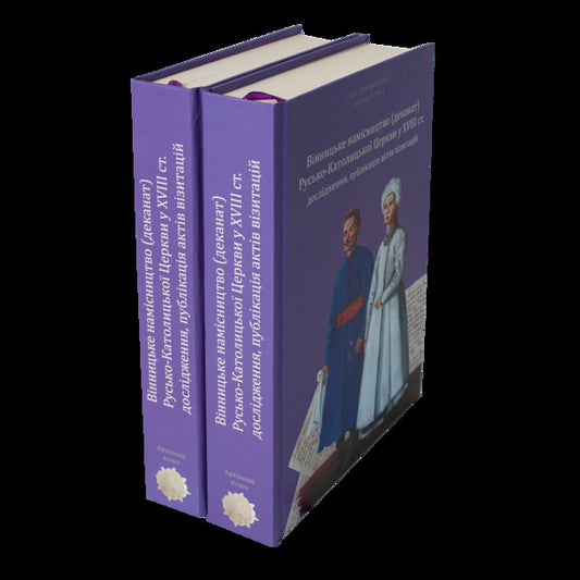 Vinnytsia Vicarage (Deanery) Of The Russian Catholic Church In The 18Th Century: Research, Publication Of Acts. In 2 Volumes / Вінницьке намісництво (деканат) Русько-Католицької Церкви у XVIII ст.: дослідження, публікація актів. У 2 томах / Author not specified 9786179535604-2