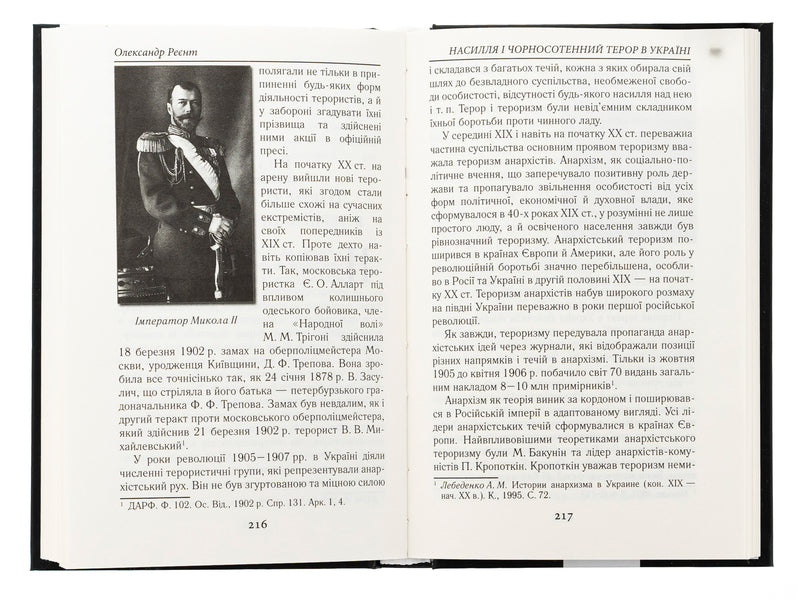 Violence and black hundred terror in Ukraine / Насилля і чорносотенний терор в Україні Александр Реент 978-966-498-872-5-6