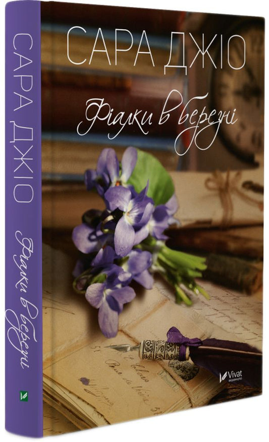 Violets in March / Фіалки в березні Сара Джио 9789669428196-2
