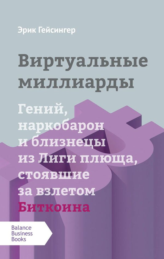 Virtual billions. The genius, drug lord and Ivy League twins behind Bitcoin's rise / Виртуальные миллиарды. Гений, наркобарон и близнецы из Лиги плюща, стоявшие за взлетом Биткоина Эрик Гейсингер -2