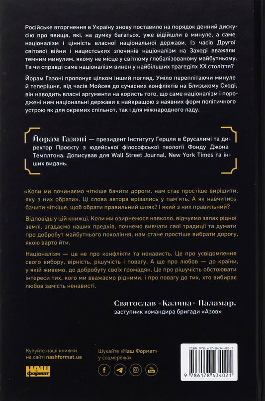 Virtue of nationalism / Чеснота націоналізму Йорам Хазони 978-617-8434-02-1-2