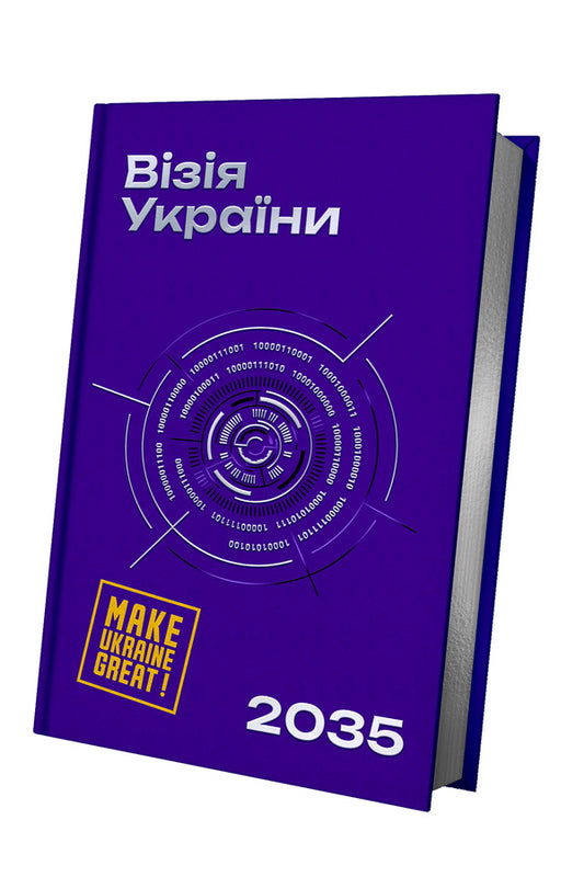Vision Of Ukraine 2035 - Взя Украни 2035 Anatoly Amelin, Sergey Haydaichuk, Yevgeny Astakhov - Анатолий Амелин, Сергей Гайдайчук, Евгений Астахов 9786178225520-2
