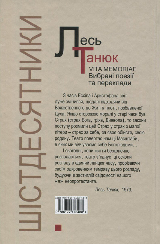 Vita memoriae. Selected poems and translations / Vita memoriae. Вибрані поезії та переклади Лесь Танюк 978-617-7173-43-3, 978-966-1676-96-0-2
