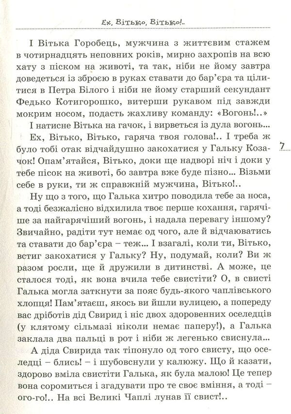 Vitka + Galya, Or A Story About First Love / Вітька + Галя, або Повість про перше кохання Valentin Chemeris / Валентина Хемеріс 9786176294412-6
