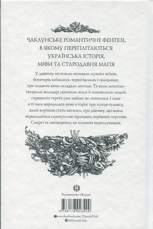 Vityaz and Virlytsia / Витязь і Вірлиця Наталия Довгопол 978-617-8023-40-9-2