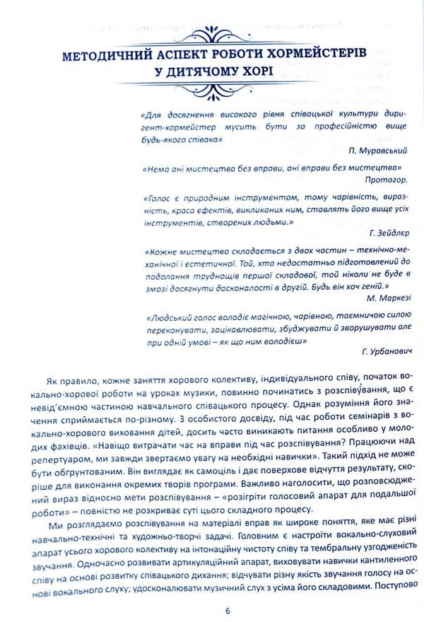 Vocal and choral work with children on the material of singing exercises / Вокально-хорова робота з дітьми на матеріалі вправ-розспівок Ирина Зеленецкая 978-966-682-385-7-6