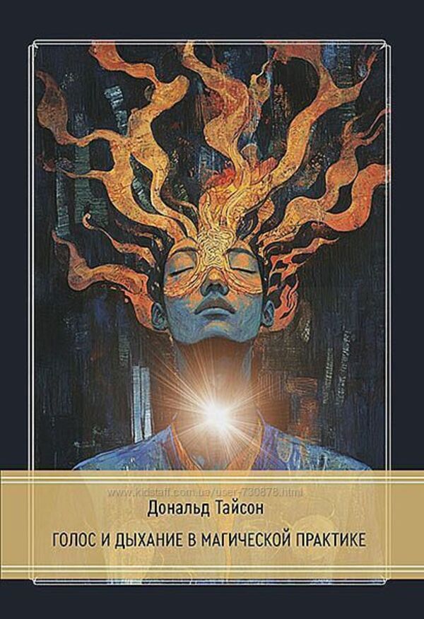 Voice And Breath In Magical Practice - Голос и дыхание в магической практике Tyson Donald - Тайсон Дональд Does not apply-1