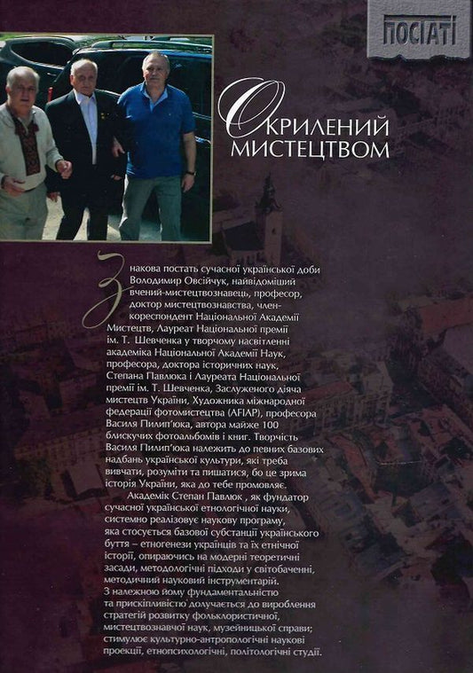 Volodymyr Ovsiychuk. Winged by art / Володимир Овсійчук. Окрилений мистецтвом Василий Пилипюк, Степан Павлюк 9789667594831-2