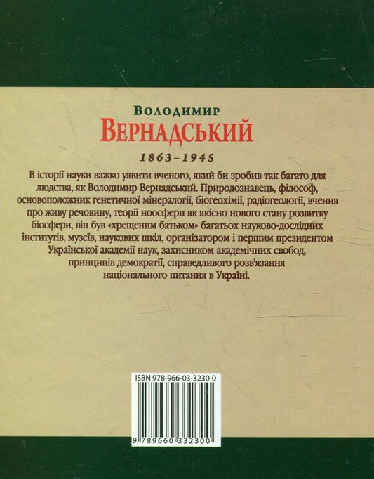 Volodymyr Vernadskyi / Володимир Вернадський Леонид Тома 978-966-03-3230-0#978-966-03-5098-4-2