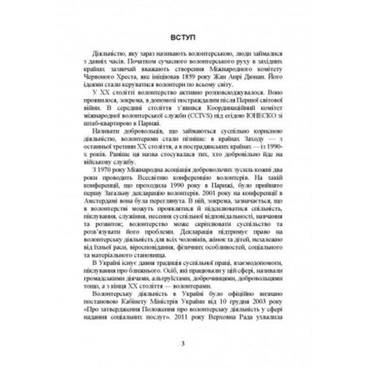 Volunteer activity in Ukraine. Organization during martial law / Волонтерська діяльність в Україні. Організація під час дії воєнного стану Сергей Петков 978-611-01-2649-6-2