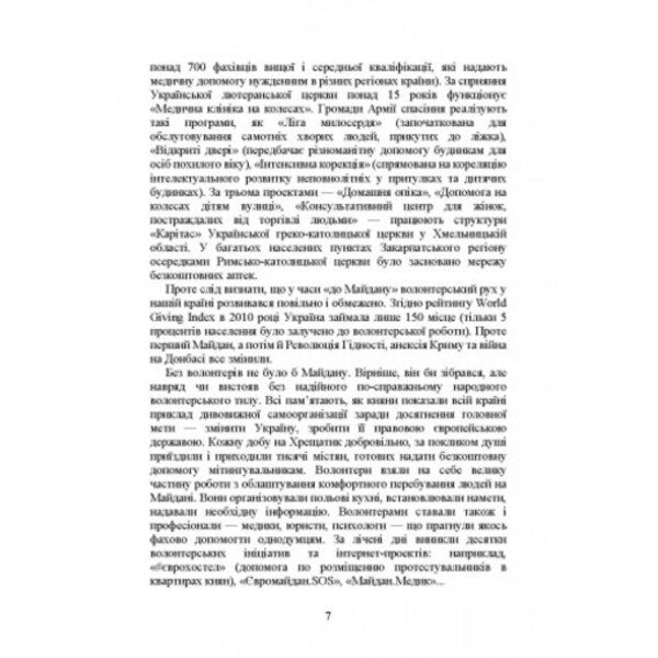 Volunteer activity in Ukraine. Organization during martial law / Волонтерська діяльність в Україні. Організація під час дії воєнного стану Сергей Петков 978-611-01-2649-6-6