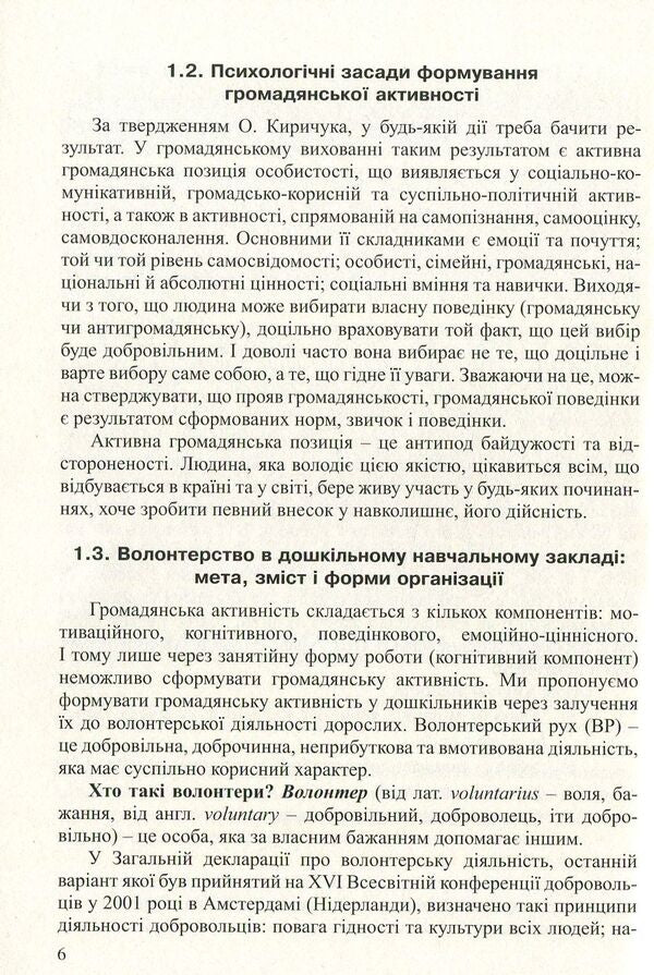 Volunteer activity in preschool education institutions / Волонтерська діяльність в закладах дошкільної освіти Ольга Безсонова 978-966-944-074-7-6