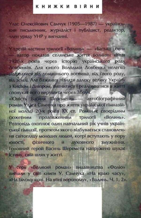 Volyn Part 3. Vasyl Sheremety's youth / Волинь. Частина 3. Юність Василя Шеремети Улас Самчук 978-617-551-373-6-2