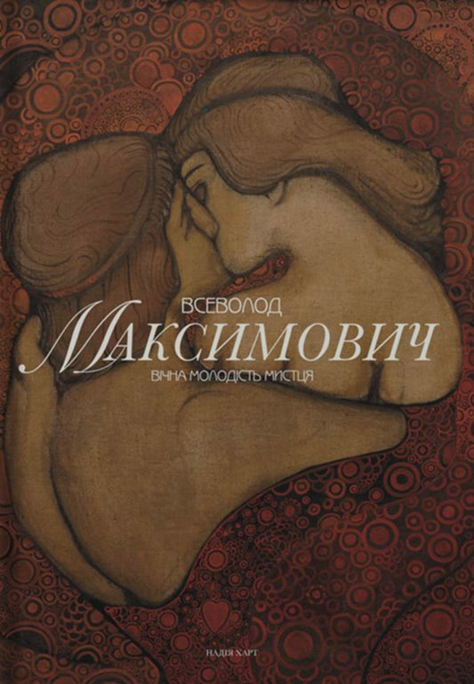 Vsevolod Maksymovich Eternal Youth Of The Artist - Всеволод Максимович Вчна молодсть мистця Nadezhda Hart - Надя Харт 9786178393281-2