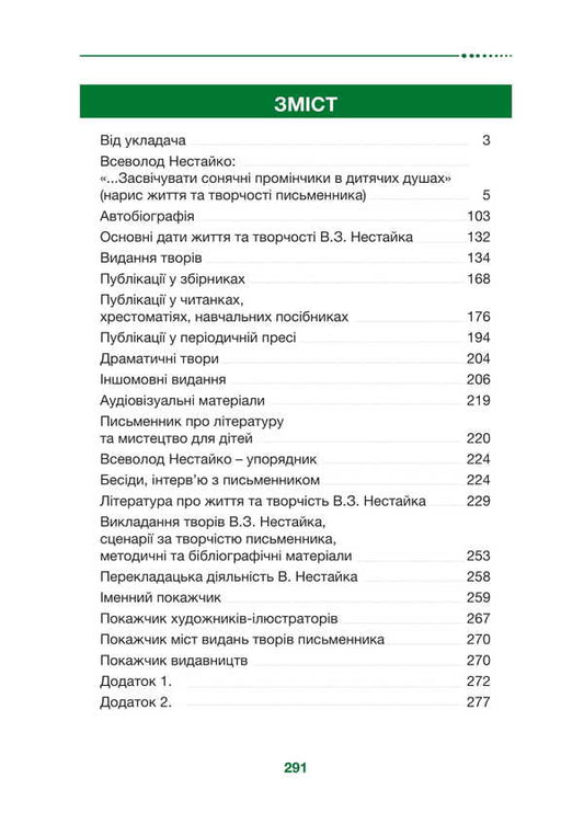 Vsevolod Nestaiko: 'All My Life I Wrote Specifically For Children - I Wrote With Love, Pain And Anxiety' / Всеволод Нестайко : «Я все життя писав саме для дітей – писав з любов’ю, болем і тривогою» N. Gazhaman, O. Tykhnenko / Н. Гажаман, О. Тихненко 9786178565275-2