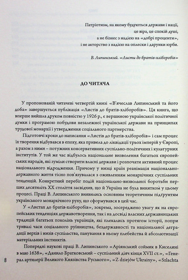 Vyacheslav Lipinsky and his day. Book 4 / В’ячеслав Липинський та його доба. Книга 4 Вячеслав Липинский 9786175692479-6