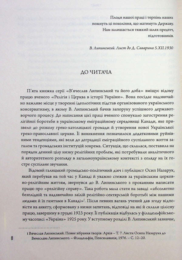 Vyacheslav Lipinsky and his day. Book 5 / В'ячеслав Липинський та його доба. Книга 5 Вячеслав Липинский 978-617-569-314-8-6