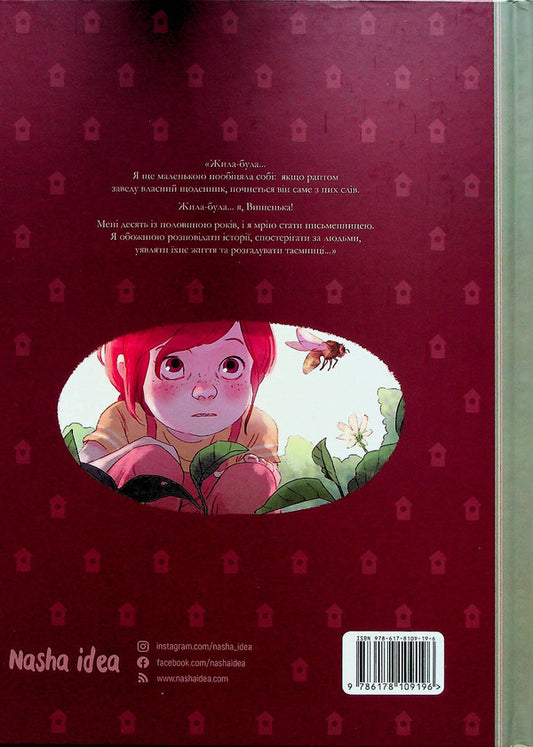 Vyshenka diaries.Volume 5. From the first snows to the Perseids / Щоденники Вишеньки. Том 5. Від перших снігів до Персеїдів Жорис Шамблен 978-617-8109-19-6-2