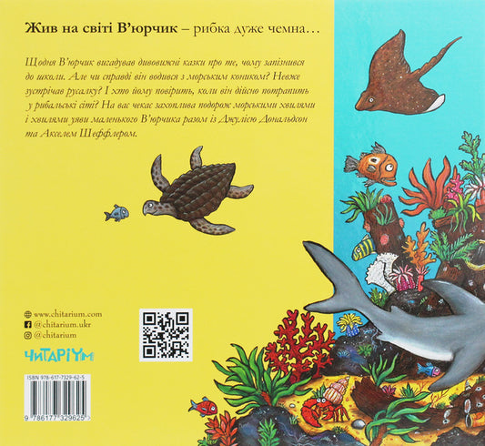 VyurchykChatterfish / В’юрчик. Рибун-балакун Джулия Дональдсон 978-617-7329-62-5-2