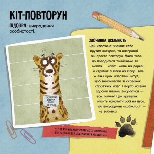 WARNING!Search!Criminals of the animal world / Увага! Розшук! Злочинці тваринного світу Хизер Текавек 978-617-09-7704-5-6