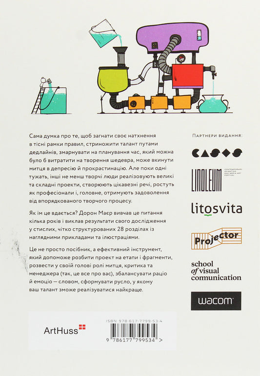 WORKFLOW.A practical guide to the creative process / WORKFLOW. Практичний посібник до творчого процесу Дорон Майер 978-617-7799-53-4-2