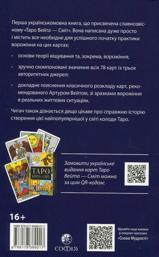 Waita's Tarot is Smith. First steps / Таро Вейта — Сміт. Перші кроки Андрей Костенко 978-617-8389-01-7-2