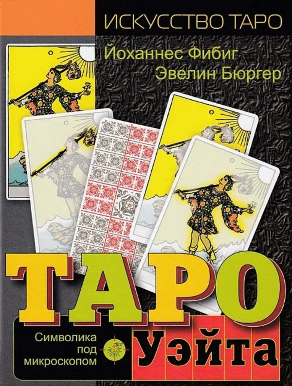 Waite Tarot Symbolism Under A Microscope - Таро Уэйта Символика под микроскопом Johannes Fiebig - Йоханнес Фибиг Does not apply-1