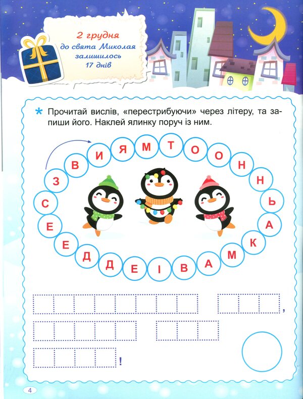Waiting for Saint Nicholas. Advent calendar / В очікуванні Святого Миколая. Адвент-календар Оксана Аллина 978-617-524-022-9-6